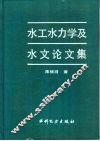 水工水力学及水文论文集