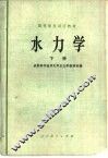 水力学  下