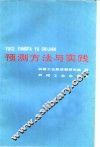 预测方法与实践