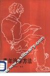 青年治学方法