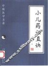小儿药证直诀