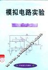 模拟电路实验