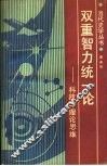 双重智力统一论  科技与理论思维
