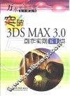 突破3DS MAX 3.0创作实例五十讲