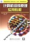 计算机组成原理实用教程