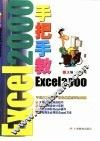 手把手教Excel 2000
