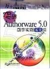 突破Authorware 5.0创作实例五十讲