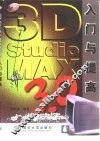 3D Studio MAX 3.0入门与提高