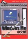 如何使用Windows Me中文版