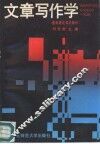 文章写作学  基础理论知识部分