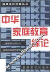 中华家庭教育综论