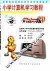 小学计算机学习教程：Windows版