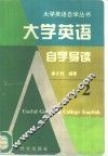 大学英语自学导读  2