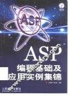 ASP编程基础及应用实例集锦