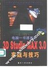 3D Studio MAX 3.0实践与技巧