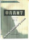 中药药剂学