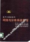 电子计算机软件网络与分布系统教程