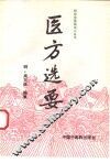 医方选要