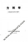 方剂学