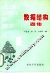 数据结构题集