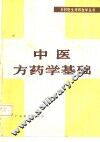 中医方药学基础