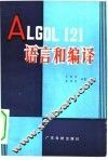 ALGOL121语言和编译