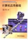 计算机应用教程