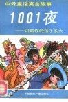 中外童话寓言故事1001夜  讲到你的孩子长大  上
