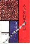 古今中药炮炙经验