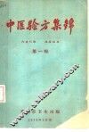 中医验方集锦  第1辑