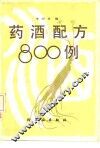药酒配方800例