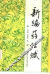 新编药性赋