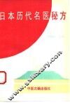日本历代名医秘方
