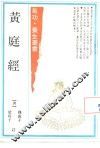 黄庭经