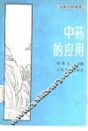 中药的应用