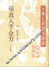孙真人千金方  附真本千金方