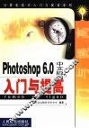 Photoshop 6.0中文版入门与提高