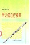 常见病自疗精萃