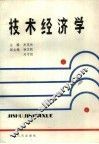 技术经济学