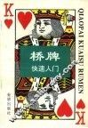 桥牌快速入门
