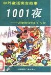 中外童话寓言故事1001夜  讲到你的孩子长大  中