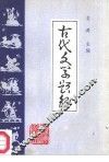 古代文学题解  上