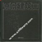 原景建筑画  中英文本