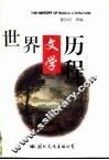 世界文学历程  上