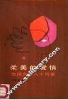 柔美的爱情  台湾女诗人十四家