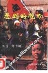《巾帼悲歌》电视剧  悲剧的魅力