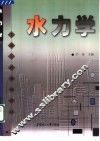 水力学