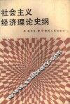 社会主义经济理论史纲
