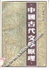 中国古代文学原理