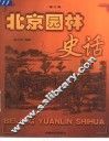 北京园林史话